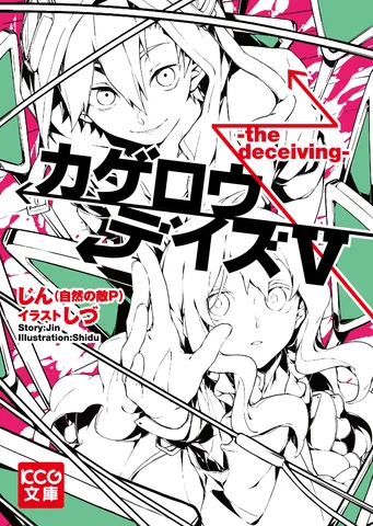 Kagerou Daze V (Light Novel) -the deceiving- (Japanese)