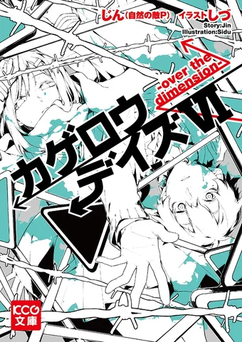 Kagerou Daze VI (Light Novel) -over the dimension- (Japanese)