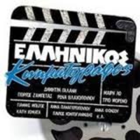 Πρώτη ελληνική κινηματογραφική παραγωγη