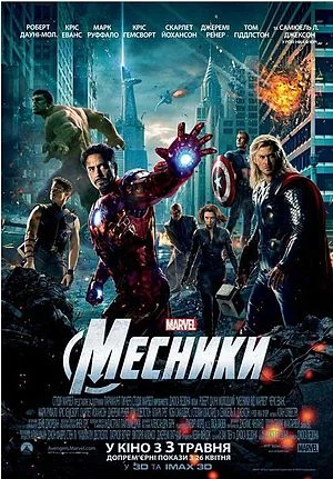 «Месники»