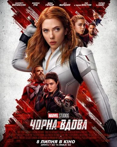 «Чорна вдова»