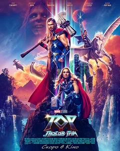 «Тор: Любов і грім»