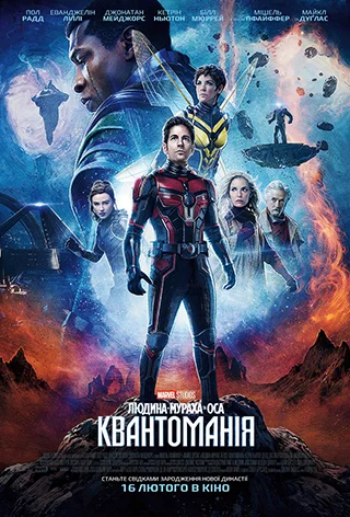 «Людина-мураха та Оса: Квантоманія»