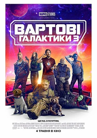 «Вартові галактики 3»