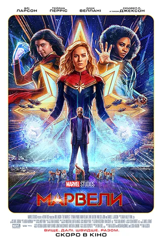 «Марвели»