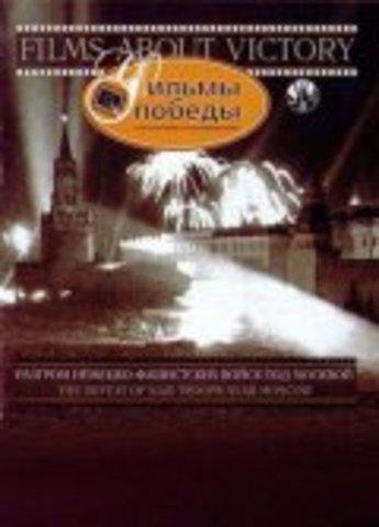 Разгром немецких войск под Москвой