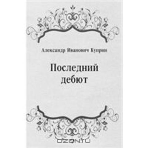 "Последний дебют"