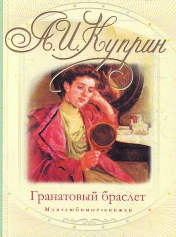 "Гранатовый браслет", "Суламифь"