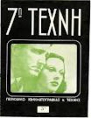 cinema η έβδομη τέχνη