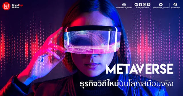 การพัฒนา Metaverse และการลงทุนของบริษัทเทคโนโลยีขนาดใหญ่เช่น Meta (Facebook) เพื่อสร้างโลกเสมือนจริง