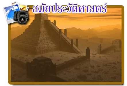 สมัยประวัติศาสตร์