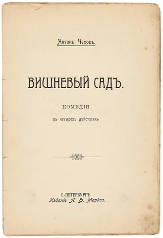 Пьеса "Вишневый Сад"