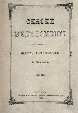 Выход сборника рассказов "Сказки Мельпомены"