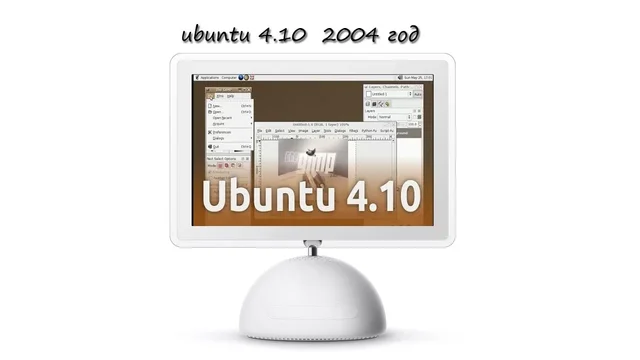 первый выпуск Ubuntu 4.10