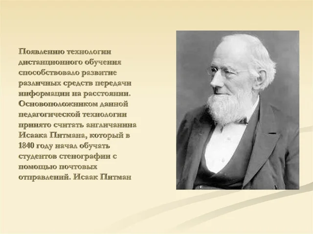 Исаак Питман