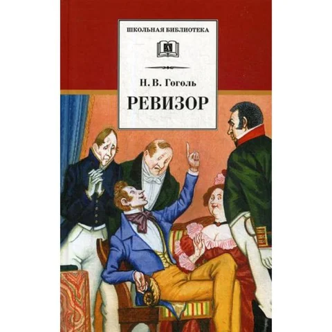 Окончание работы над комедией "Ревизор"