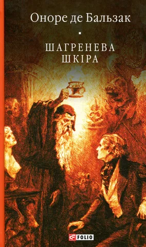 Вихід «Шагреневої шкіри», що зробила його відомим.