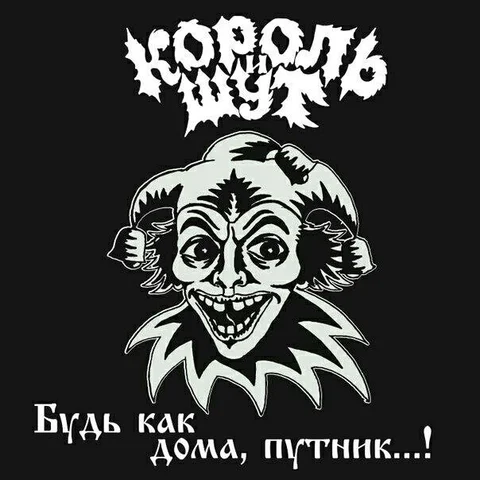 "Король и Шут"