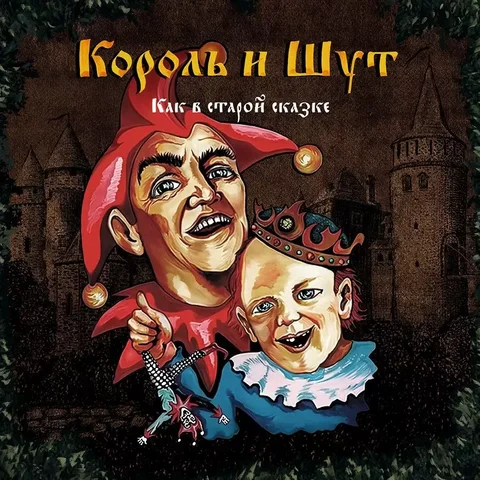 "Как в старой сказке"