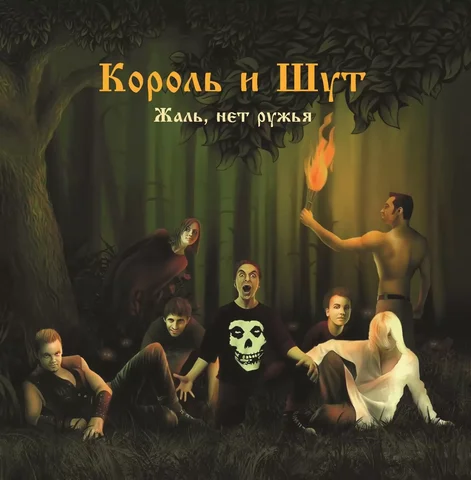 "Жаль, нет ружья!"