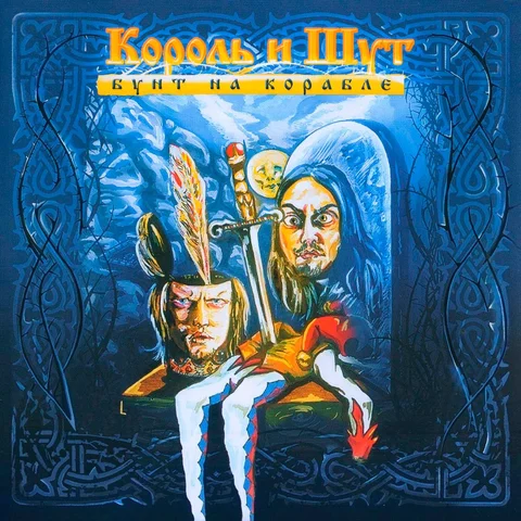 "Бунт на корабле"
