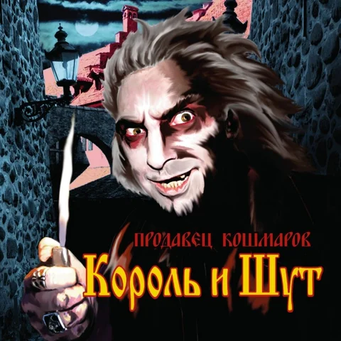 "Продавец кошмаров"