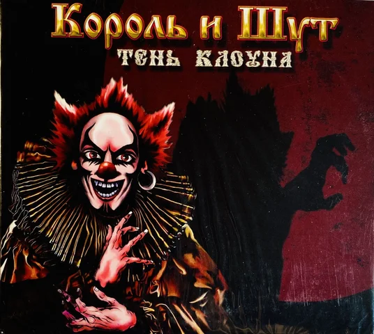 "Тень клоуна"