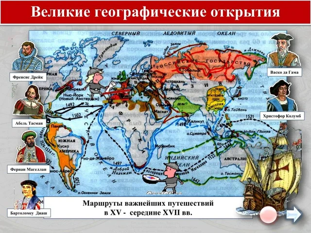 Эпоха Великих географический открытий