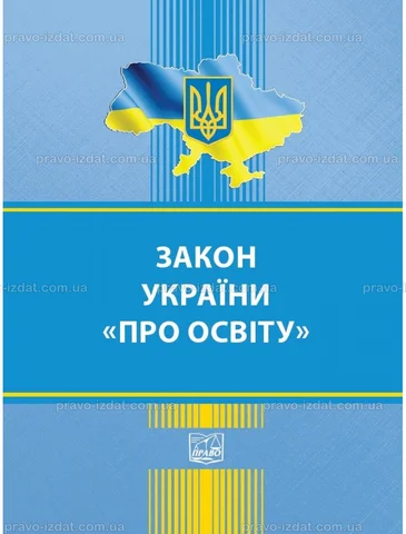 Закон України «Про освіту»