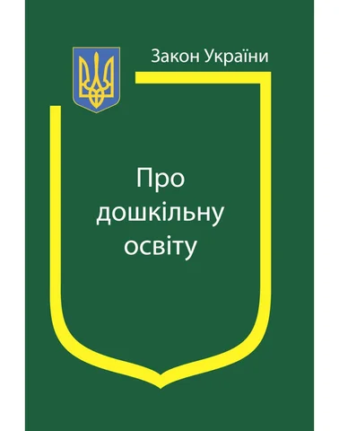 Закон України «Про дошкільну освіту»