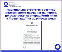 Національна стратегія розвитку інклюзивного навчання на період до 2029 року та затвердження операційного плану заходів з її реалізації на 2024-2026 роки