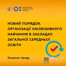Порядок організації інклюзивного навчання у закладах загальної середньої освіти
