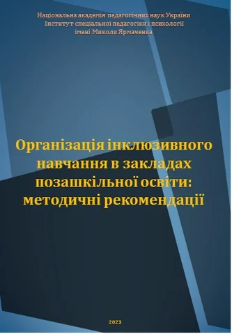 Порядок організації інклюзивного навчання в закладах позашкільної освіти