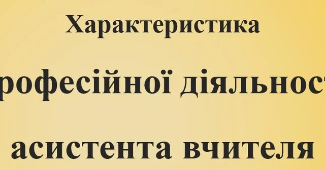 Орієнтовні кваліфікаційні характеристики асистента вчителя