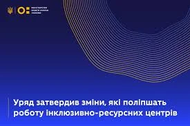 Положення про інклюзивно-ресурсний центр