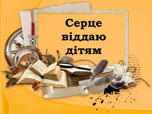 «Серце віддаю дітям»