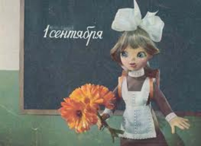 1 сентября