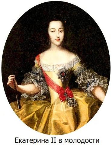ЕКАТЕРИНА II АЛЕКСЕЕВНА