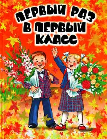 Я пошёл в первый класс!