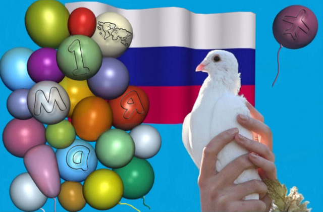 Праздник Весны и Труда