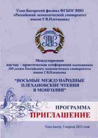 «Восьмые международные плехановские чтения в Монголии»