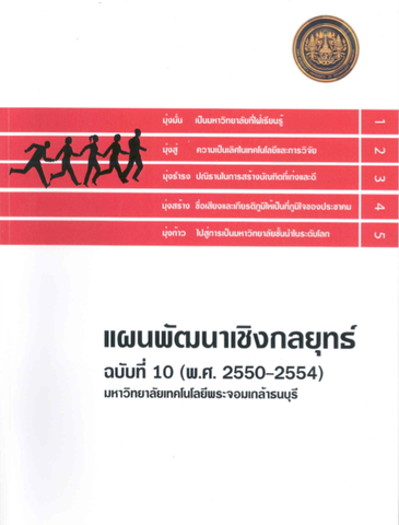 ผนพัฒนาเชิงกลยุทธ ฉบับที่ 10 (พ.ศ.2550 – 2554)