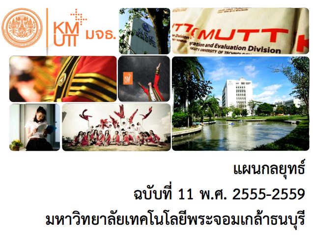 แผนพัฒนาเชิงกลยุทธ์ ฉบับที่ 11 (พ.ศ.2555 – 2559)