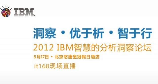 2012 IBM 智慧的分析洞察论坛
