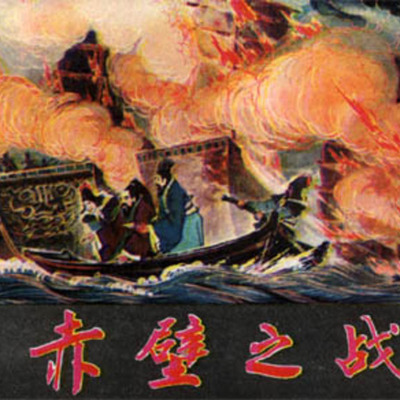 Timeline: 赤壁之战