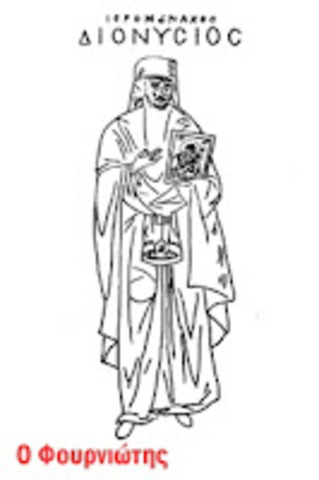 Ιδρύεται από τον ιερομόναχο και ζωγράφο Διονύσιο τον εκ Φουρνά η Μονή της Ζωοδόχου Πηγής,