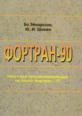 The Russian programming language FORTRAN 90 is created