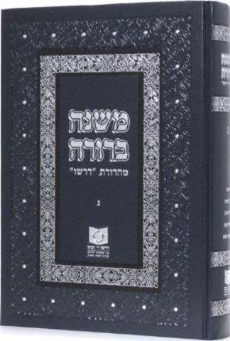 MISHNAH BERURAH