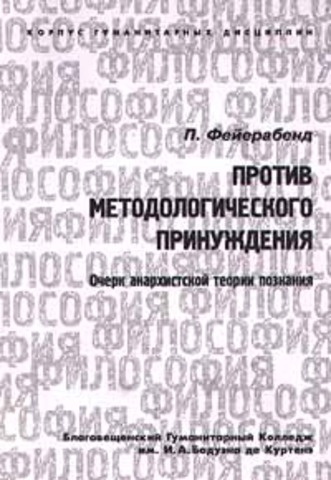 Против методологического принуждения: очерк  анархистской  теории познания (AgainstMethod:OutlineofanAnarchisticTheoryofKnowledge)