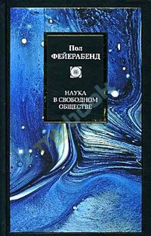 Наука в свободном обществе(Science in a Free Society)